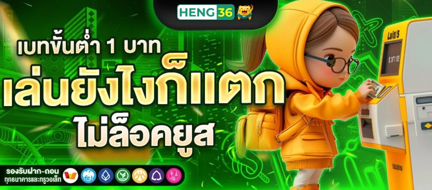 Heng36 เครดิตฟรี ยูสใหม่ยังไงก็แตก