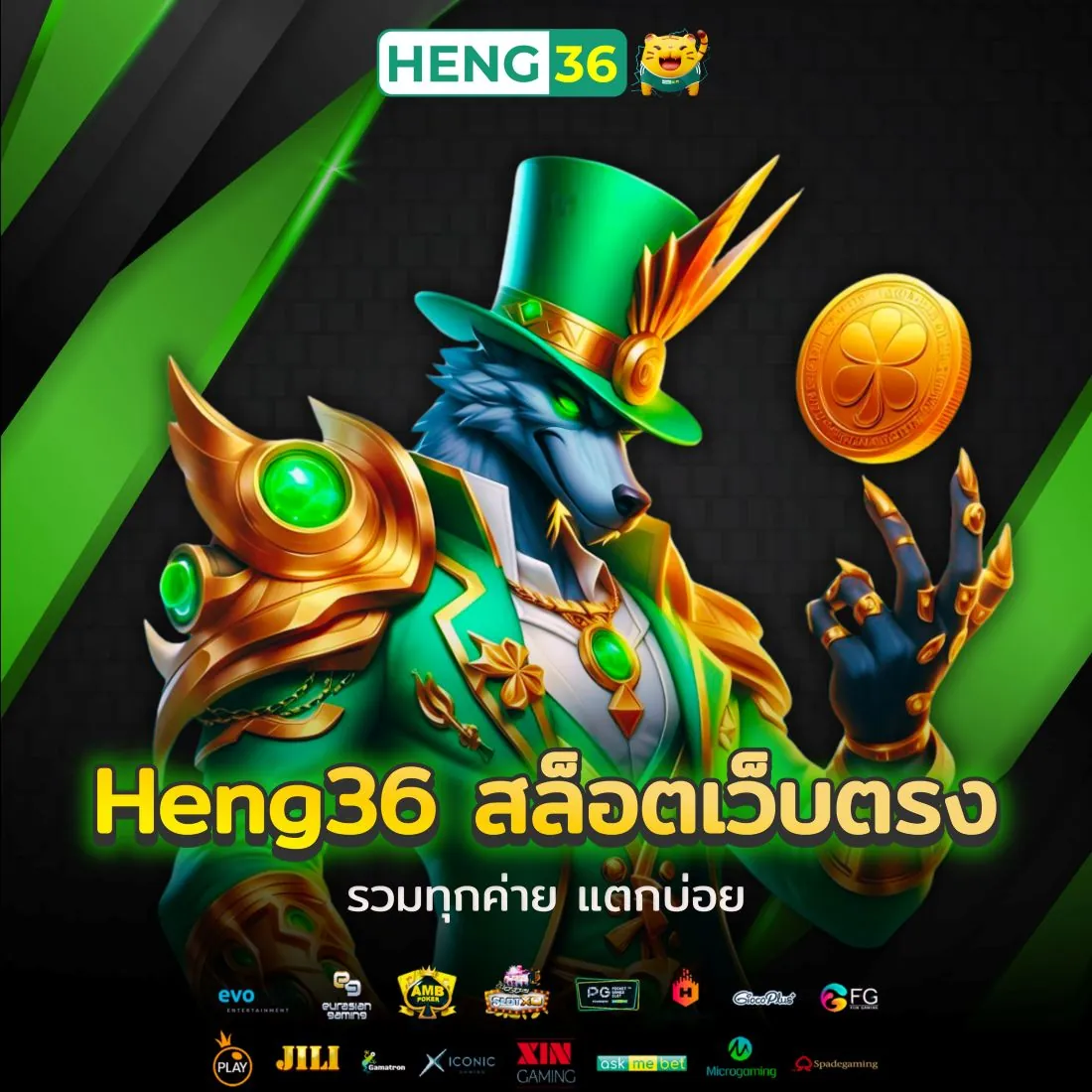 สล็อต Heng36 สล็อตเว็บตรงรวมทุกค่าย