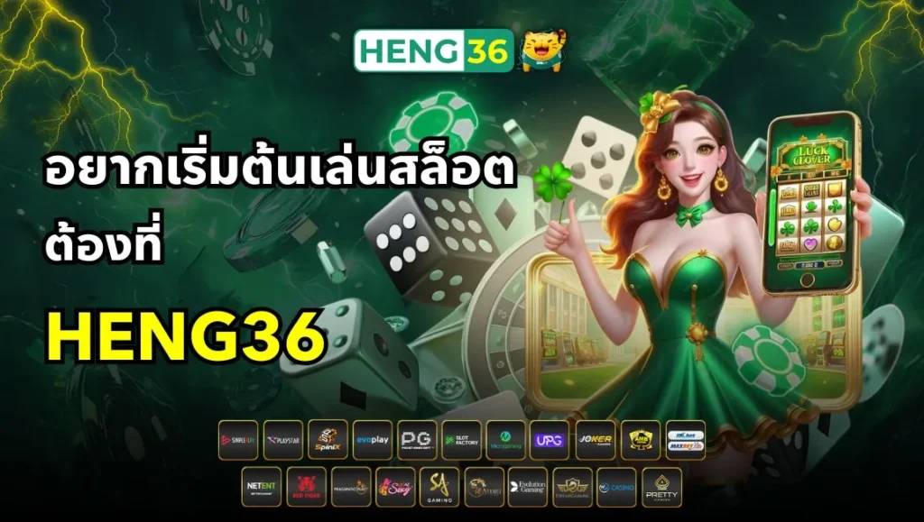 เล่นสล็อต ต้องที่ Heng36 สล็อตเว็บตรงแท้