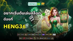 เล่นสล็อต ต้องที่ Heng36 สล็อตเว็บตรงแท้