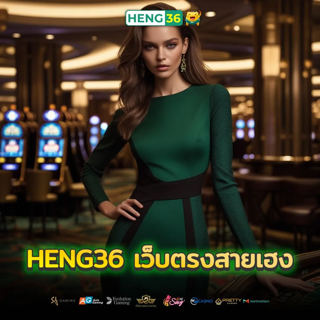 ทำไมใครๆ ก็เลือก Heng36 เว็บตรงสายเฮง