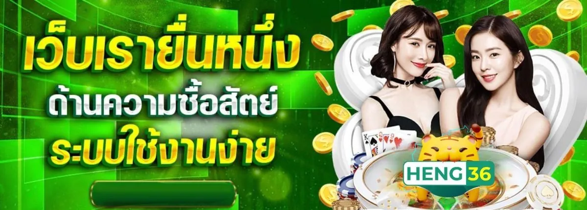 Heng36 ระบบฝากถอนออโต้ทันสมัย ไม่มีขั้นต่ำ