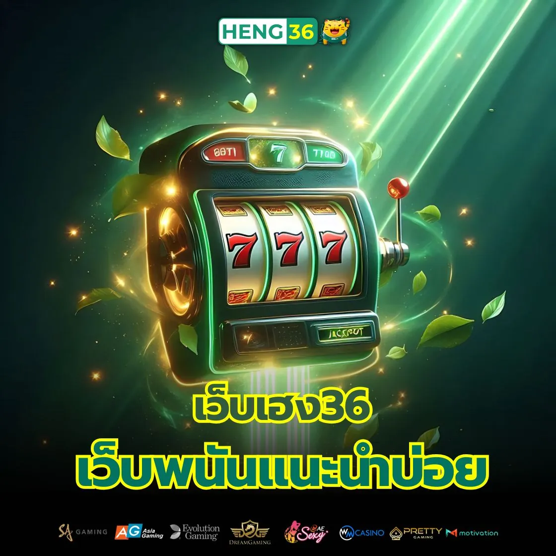 ความน่าเชื่อถือของ Heng36 การันตีด้วยกระแสปากต่อปาก
