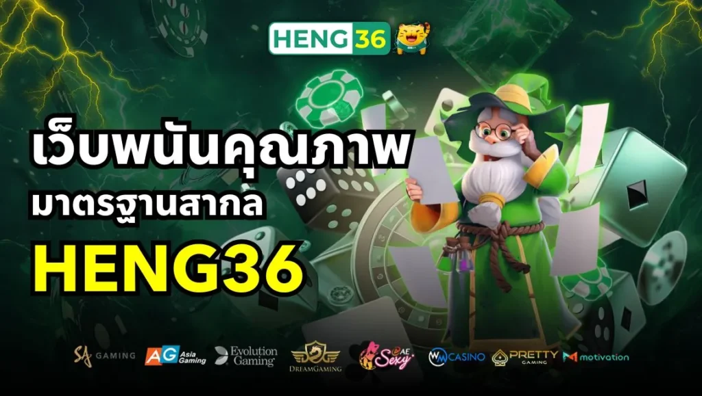 เว็บพนันคุณภาพมาตรฐานสากล Heng36 เว็บแท้100