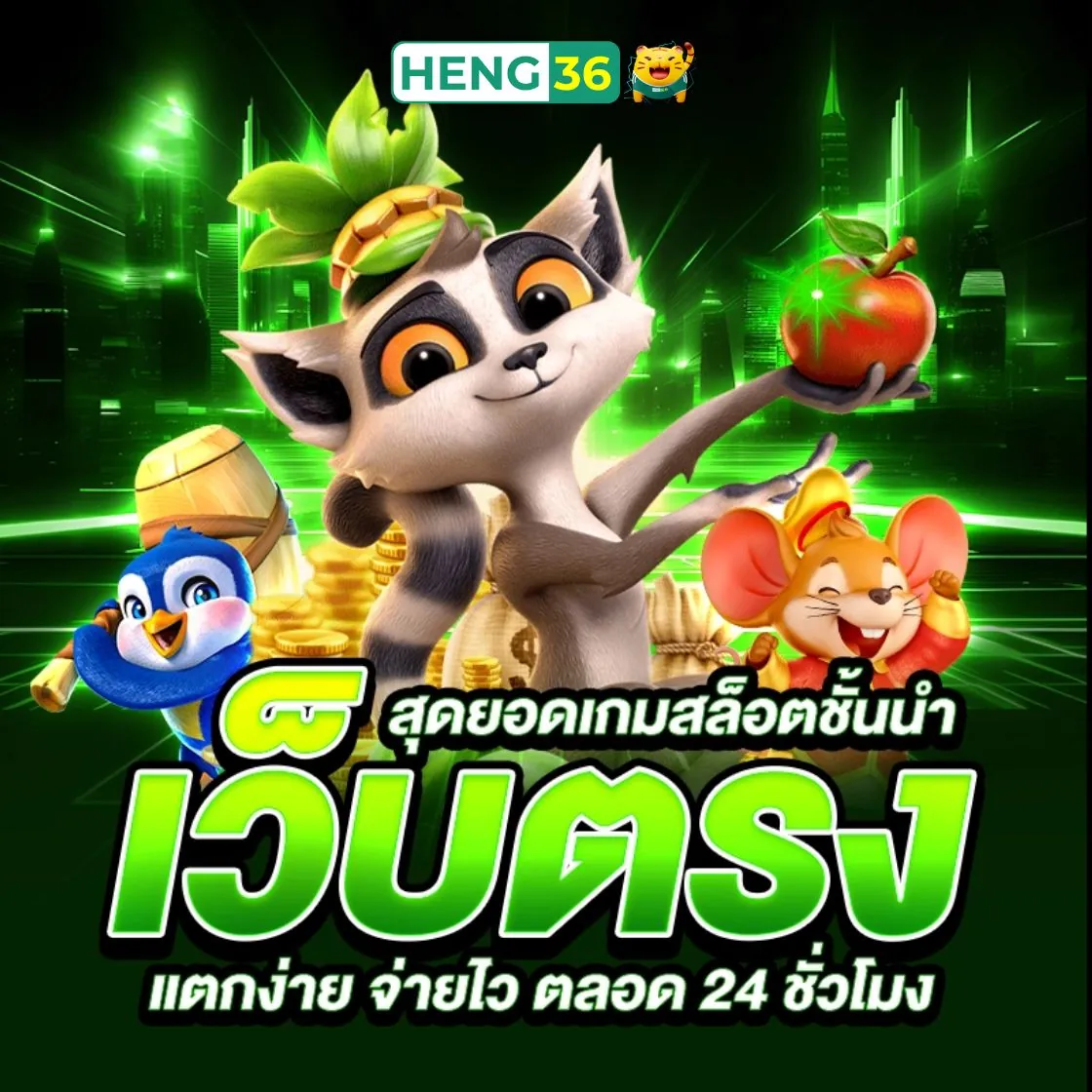 เว็บพนันคุณภาพมาตรฐานสากล Heng36 